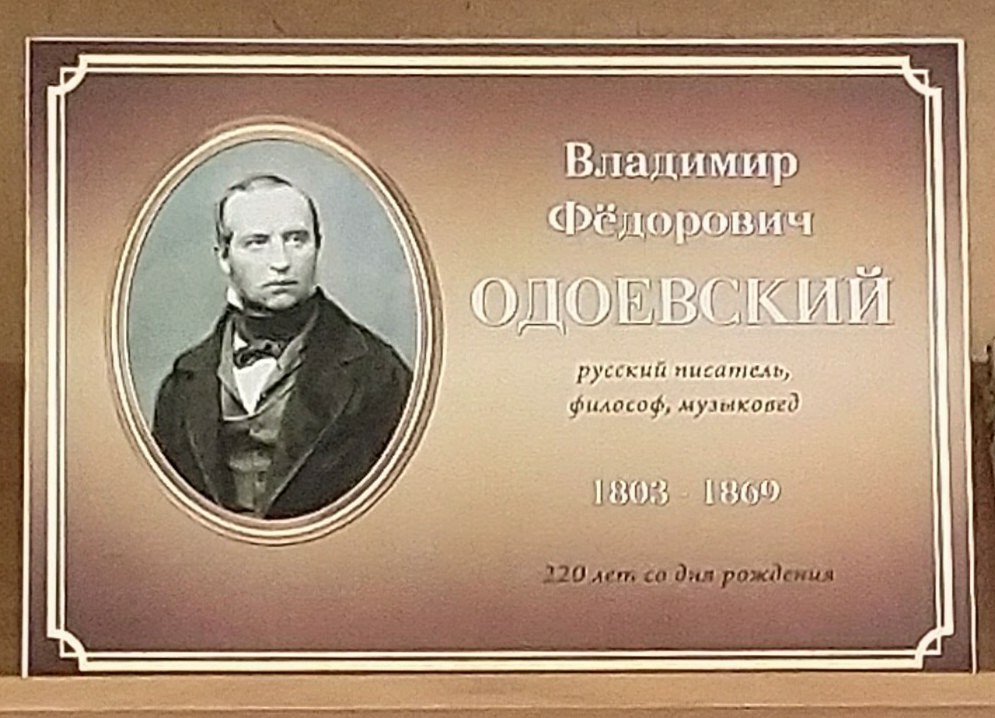 Выставка «Владимир Фёдорович Одоевский» :: Научная библиотека ПетрГУ