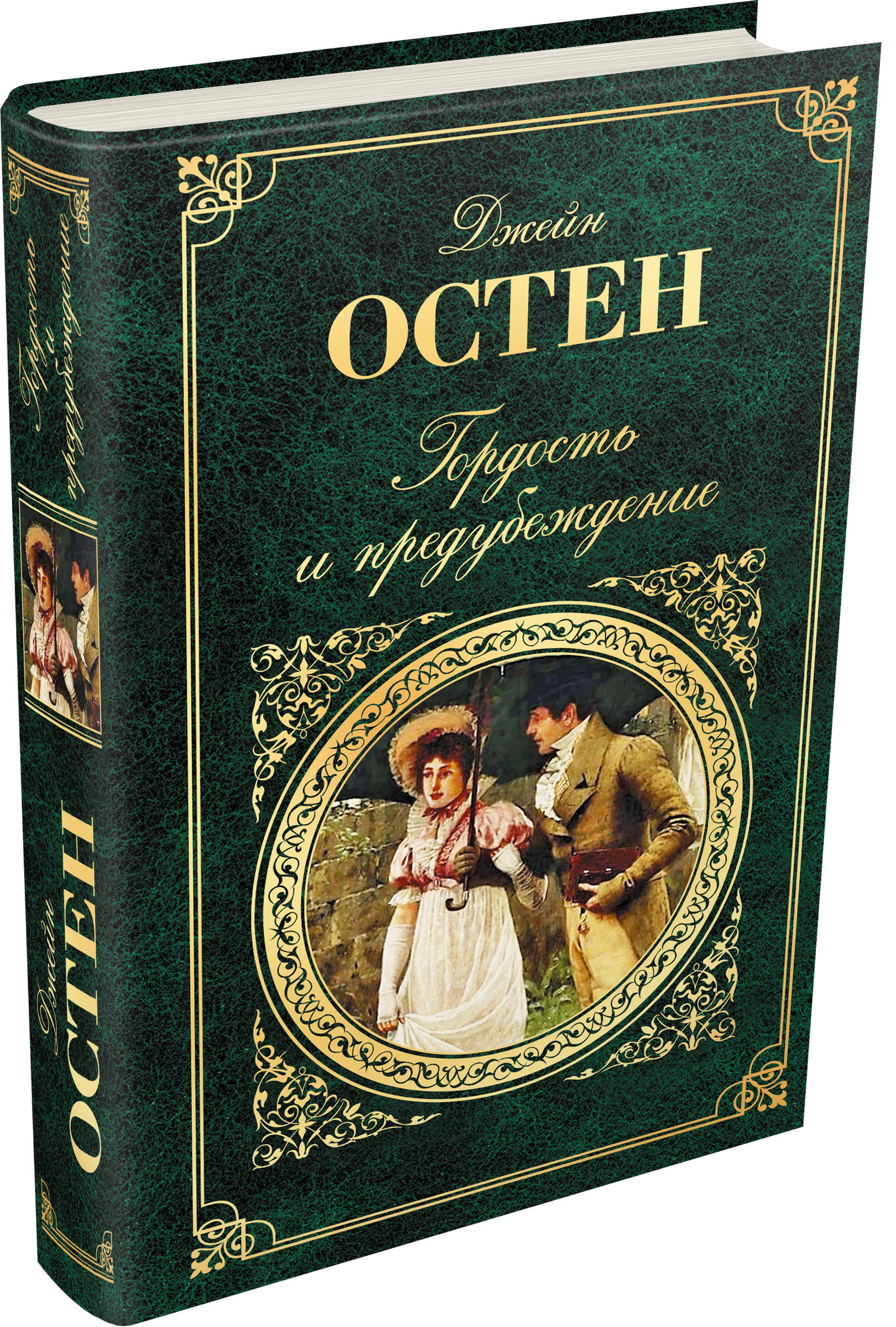 Картинки книги гордость и предубеждение